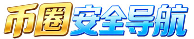 币圈安全导航